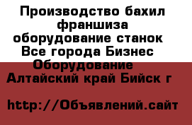 Производство бахил франшиза оборудование станок - Все города Бизнес » Оборудование   . Алтайский край,Бийск г.